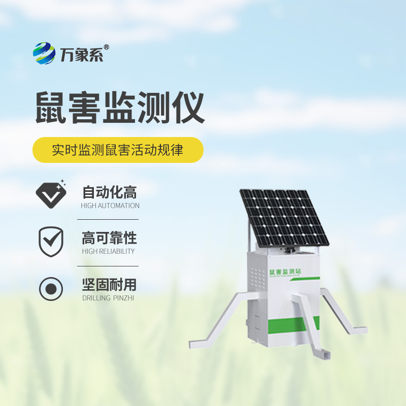 鼠害智能監(jiān)測(cè)系統(tǒng)